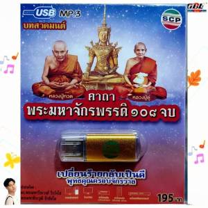 คาถาพระมหาจักรพรรดิ 108จบ SCP-147 เพลงUSB MP3 แฟลชไดร์ฟเพลง บทสวดมนต์  USBเพลง