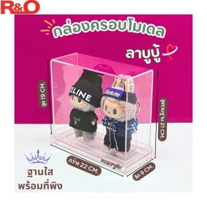 roacrylic พร้อมส่ง กล่องครอบโมเดล Labubu Macaron มีฐานให้เลือก 3 สี ขนาด 22x9x19 cm. รุ่นใส่น้องตั้งโชว์ได้ 2 ตัว