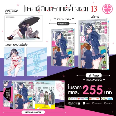 (พร้อมส่ง) [เซตพิเศษ] เธอผู้อันตรายต่อใจผม 13