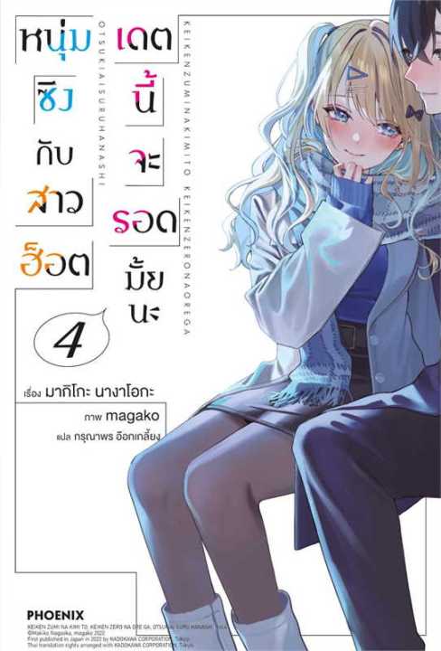 นายอินทร์ หนังสือ หนุ่มซิงกับสาวฮ็อตเดตนี้จะรอดมั้ยนะ 4 Ln Th 0161