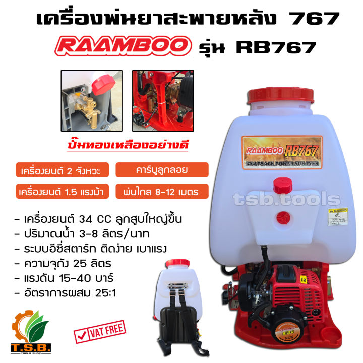 RAAMBOO 767 เครื่องพ่นยาสะพายหลัง 25 ลิตร ปั๊มทองเหลือง