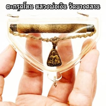 รูปจากผู้ขายบน Lazada: ตะกรุดโทนหลวงพ่อเงิน วัดบางคลาน พร้อมเหรียญหลวงพ่อเงิน เลี่ยมกรอบกันน้ำสามห่วงพร้อมห้อยบูชาติดตัว อานุภาพแคล้ว ตั้งราคา ฿269