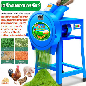 เครื่องสับหญ้า.เครื่องสับหยวก.เครื่องบดอาหารสัตว์ บดหญ้าและชนิดอาหารผักอย่างง่ายดาย Electric grass cutter grass chopper small household feed machine เหมาะสำหรับสุกร โค แกะ และฐานเพาะพันธุ์สัตว์อื่นๆ เครื่องสับหญ้าเนเปียร์ เครื่องบดหญ้า.