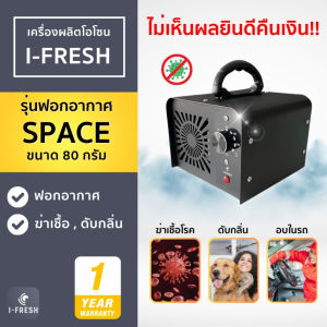 รับประกัน 1 ปี! มีศูนย์บริการไทย เครื่องอบโอโซน รุ่น SPACE ดับกลิ่น ฆ่าเชื้อโรค แบคทีเรีย ไวรัส