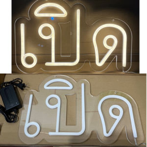 ป้ายไฟ ป้ายไฟร้าน ป้ายไฟตัวอักษร ป้ายไฟวิ่ง ป้ายไฟopen ป้ายไฟled-เปิด สีวอมไวน์งานอะคลิลิตใส680บาท