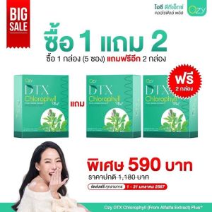 (ส่งฟรี+มีของแถม ) 3แถม 6 OZY DTX CHLOROPHYLL คลอโรฟิลล์ พี่หนิงปณิตา Detox เลือด ตับ ลำไส้ ช่วยเรื่องระบบย่อย ขับถ่าย