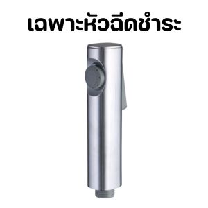 หัวฉีดชำระ ชุดที่ฉีดชำระ ผลิตจากพลาสติกABS มีให้เลือก 3 สี สีดำ สีเทา สีเงิน สินค้าพร้อมจัดส่ง