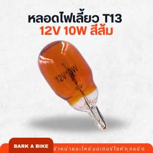 หลอดไฟเลี้ยวสีส้ม T13 12V 10W คุณภาพดี