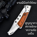 FOLDING KNIFE มีดพกสวยๆ มีดพับเล็กคมๆ มีดพับสวิสแท้ มีดดาบ มีดเดินป่า กีฬากลางแจ้ง งานศิลปะที่สมบูรณ์แบบ มีดพับที่ผู้ชายต้องมี. 