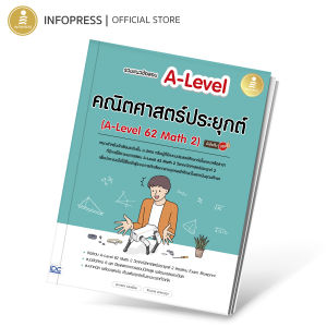 Infopress (อินโฟเพรส) รวมแนวข้อสอบ A-Level คณิตศาสตร์ประยุกต์ (A-Level 62 Math 2) มั่นใจเต็ม 100 - 11071 (ขอออกบิลเบิกโรงเรียนได้)
