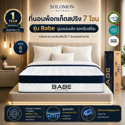 Solomon ที่นอนพ็อกเก็ตสปริง 7 โซน รุ่น Babe หนา 9 นิ้ว รองรับสรีระหัวจรดเท้า