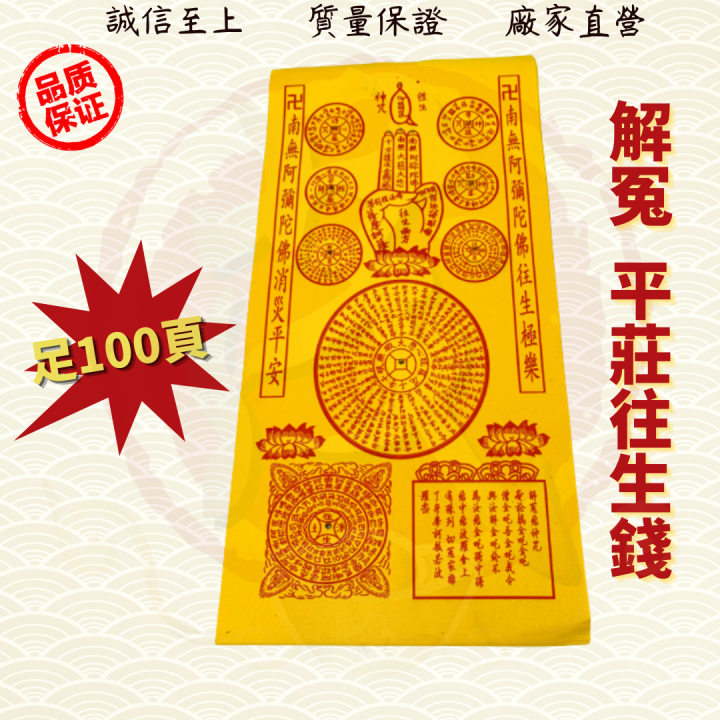 平庄解冤往生钱/解冤往生钱/往生钱/解冤咒/往生莲花/往生帽/拜祖先/好兄弟/金纸/金银纸/Wanshenqian ( Mo Heng 茂兴神 ...