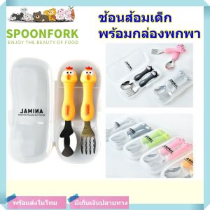 ช้อนส้อมเด็ก ชุดช้อนส้อมเด็ก ช้อนเด็ก ชูอนส้อมเด็ก ชูอนเด็ก ชูอนส้อมพกพา ชูอนเด็กอนูบาล สแตนเลส ด้ามจับรูปสัตว์ พร้อมกล่องพกพา