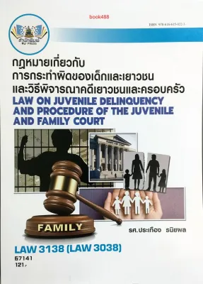 หนังสือ ม ราม LAW3138 (LAW3038) 67141 กฎหมายเกี่ยวกับการกระทำผิดของเด็ก และเยาวชนและวิธีพิจารณาคดีเยาวชนและครอบครัว