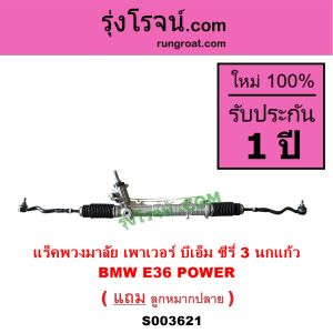 S003621 แร็คพวงมาลัย เพาเวอร์ บีเอ็ม ซีรี่ 3 นกแก้ว BMW E36 POWER แร็คเพาเวอร์ BMW E36 SERIES 3 ซีรี่ 3 นกแก้ว แร็คพวงมาลัย บีเอ็ม แร็คพวงมาลัยเพาเวอร์ BMW อี36 POWER ซีรี่ย์3 E36 นกแก้ว แร็ค POWER BM แร็คPOWER E36 นกแก้ว แร็ก BMW E36 BMW นกแก้ว