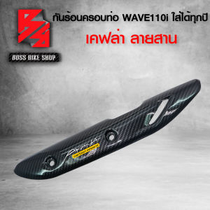 กันร้อน ครอบท่อ WAVE110i ปี14-18 เคฟล่าสาน 5D ฟรี สติกเกอร์ อะไหลแต่งเวฟ110i ชุดสี WAVE110i