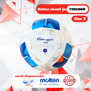 [ของแท้ 100%] ลูกฟุตบอล ลูกบอล molten F5N1000 ลูกฟุตบอลหนังเย็บ TPU เบอร์ 5