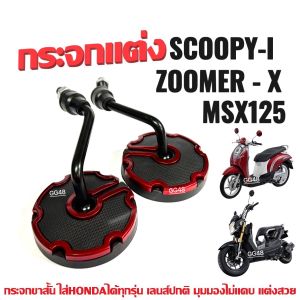 กระจกแต่ง ขาสั้น (แบบย่อ) SCOOPY-I ZOOMER-X MSX125 กระจกมองหลัง กระจกข้าง กระจกมอไซค์ ซ้าย+ขวา สามารถใส่กับ Honda ได้ทุกรุ่น
