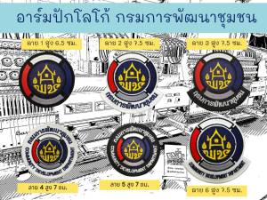 อาร์มปักโลโก้ กรมการพัฒนาชุมชน