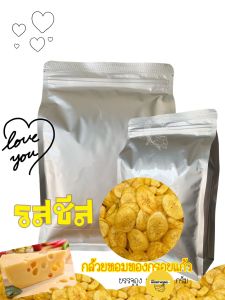 รสชีส  250g กล้วยหอมทองกรอบแก้วขนาด  หอม กรอบ บาง