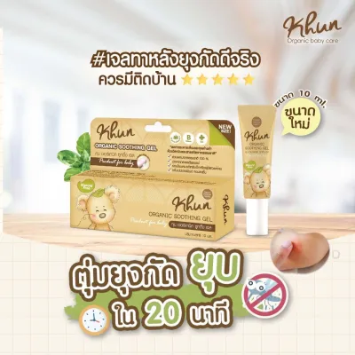 Khun เจลลดคัน ลดรอยดำ จากยุงมดแมลงกัด สำหรับเด็ก ตุ่มยุบเร็วมาก ออแกนิค100% ใช้ได้ตั้งแต่แรกเกิด