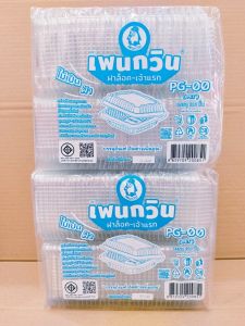 (ชุดละ 2 แพค) กล่องใส PG - 00 (PET) ยี่ห้อเพนกวิน ฝาล็อค ไม่เป็นไอน้ำ แพคละ 100 ชิ้น