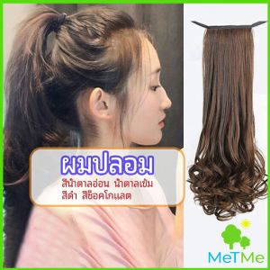 MetMe วิกผมหางม้าปลอม ปลายลอนหยักโศกใหญ่ ponytail wig