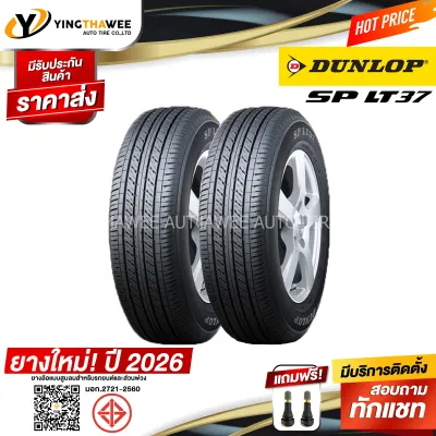 215/70R15 DUNLOP รุ่น SP LT37 2 เส้น (ยางใหม่ปี2026) แถมจุ๊บลมยาง 2 ตัว (ยางรถยนต์ ยางรถกระบะ ยางขอบ15)