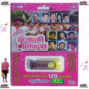 รวมเพลง ขันหมากแต่งงาน 120 เพลง MS-USB-1040 MP3 USBเพลง มูฟวี่ Street เพลงUSB แฟลชไดร์ฟเพลง