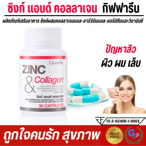 ส่งฟรี คอลลาเจน ซิงค์ วิตามิน zinc ซิงก์ แอนด์ #คอลลาเจน กิฟฟารีน Zinc And Collagen เหมาะกับคนที่ต้องการ ลด สิว หน้ามัน ผมร่วงจากสิว ได้ทั้งชายและหญิง