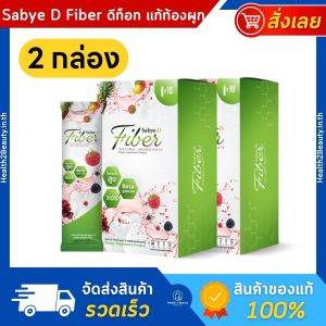 Sabye-D Fiber ซาบาย-ดี ไฟเบอร์ อาหารเสริมไฟเบอร์ ดีท็อกซ์ - 2 กล่อง