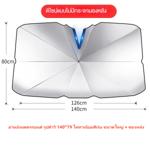 พร้อมส่ง หนาพิเศษ ร่มกันแดดในรถ ม่านบังแดด ที่บังแดดในรถยนต์ บังแดดรถยนต์ บังแดดหน้ารถ อัพเกรดกาวไทเทเนียมเงินหนา ผ้าอิมแ