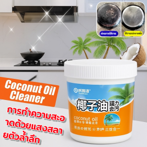 น้ำมันมะพร้าว น้ำยาทำความสะอาดทรงพลัง ขจัดสนิมเครื่องครัวสเตนเลส น้ำยาทำความสะอาด การบำรุงรักษาหม้อ น้ำยาทำความสะอาดคราบสกปรก