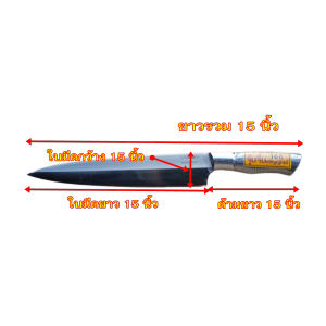 มีดแร่เนื้อ มีดแร่เนื้อด้ามเหล็ก มีดทำครัว มีดปอกทุเรียน มีดบางปลายแหลมความยาว 15 นิ้ว
