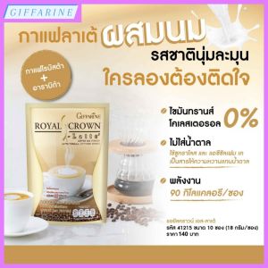 กาแฟ กิฟฟารีน กาแฟ 3 in 1 รอยัลคราวน์ เอส-ลาเต้ Giffarine Royal Crown S-Latte กาแฟผสมนม รสชาตินุ่มละมุน หอมอร่อยหวานมัน ไม่มีน้ำตาล ไม่มีโคเลสเตอรอล พลังงาน 90 กิโลแคลอรีต่อซอง
