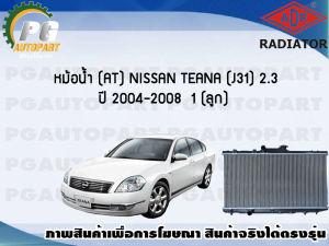 หม้อน้ำ (AT) NISSAN TEANA (J31) 2.3 ปี 2004-2008 (1 ลูก)/ADR