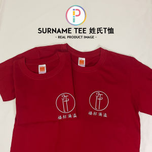 [Adult/Kid] Custom Surname Shirt Chinese New Year CNY Family T-shirt Icon | 名字姓氏 新年衣服 亲子家庭T恤 客制化