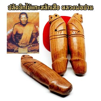 รูปจากผู้ขายบน Lazada: ปลัดขิกพญาเสือ เนื้อไม้ ไม้สักทอง แกะสลัก หลวงพ่อปาน วัดคลองด่าน เสริมทั้งเมตตาและด้านคงกระพันชาตรีป้องกันภัย ตั้งราคา ฿100 ขายแล้ว 10 ชิ้น