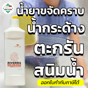 MostClean น้ำยาขจัดคราบน้ำบนกระจก 1000 มล สำหรับล้างห้องน้ำห้องครัว ขจัดคราบน้ำ คราบตะกรัน คราบสนิม