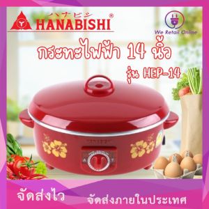 กระทะไฟฟ้า 14 นิ้ว HANABISHI รุ่น HEP-14 (ไม่เคลือบ-ไม่ซึ้ง)
