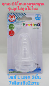 Festino จุกนม รุ่นหัวหยด ไม่ดูดไม่ไหล คอมาตรฐาน และ ปากกว้าง