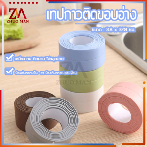 เทปกันน้ำ เทปกันเชื้อรา เทปกาวกันน้ำ PVCมีกาวในตัว เทปติดอ่างล้างจาน เทปกาวติดห้องน้ำ เทปติดร่องกระเบื้อง กันน้ำกันเชื้อรา ขนาด 320x3.8cm