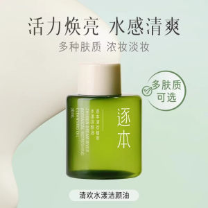 Zhuben Cleansing Oil Sample Portable Travel Refill Small Bottle 30ml 卸妆油