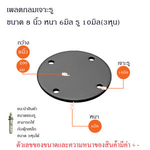 แผ่นเพลทกลม 8 นิ้ว เจาะรู 10มิล หนา6มม ฐานรองเสา แผ่นเพลต ราคา/แผ่นละ