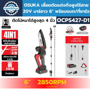 OSUKA เลื่อยตัดแต่งกิ่งสูงไร้สาย 20V บาร์ยาว 6" รุ่น OCPS427-D1
