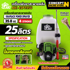 เครื่องพ่นยา 4 จังหวะ อากิ เครื่องพ่นยา AKI 4SP735 (ถังน้ำมันบน) AKI 4SP735U (ถังน้ำมันล่าง) สีเขียว ปั๊มทองเหลืองแท้ 100% พลาสติกหนาทนทาน รับประกันนาน 1 ปี สินค้ามาตรฐาน ConceptN
