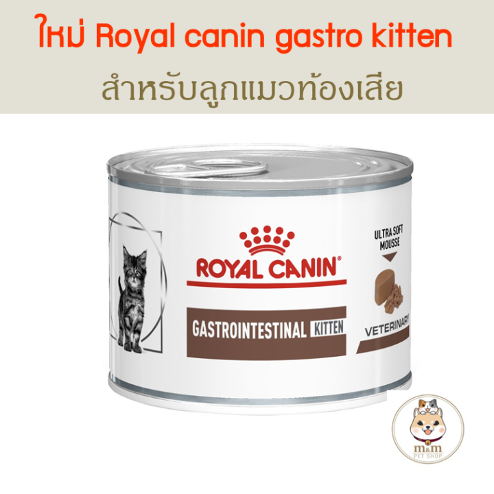 Royal Canin Gastro Intestinal Kitten อาหารเปียกลูกแมวท้องเสีย