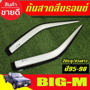 กันสาด กันลม คิ้ว สีบรอนซ์ 2ประตู+แคบ นิสสัน บิ๊ก เอ็ม NISSAN BIG-M 1995 1996 1997 1998 ใส่ร่วมกันได้ A