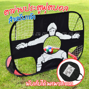 ประตูฟุตบอลพับได้ พับง่าย ใช้งานได้ 2 ด้าน Football Goal เหมาะสำหรับกลางแจ้งและในร่ม ฝึกฟุตบอลเด็ก ประตูฟุตบอล โกลฟุตบอล