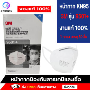 หน้ากาก 3 m 9501+ n95แท้ n95 mask KN95 มาตรฐานเทียบเท่า N95 (1 กล่อง 50 ชิ้น) สําหรับป้องกันไวรัส ป้องกันฝุ่น PM2.5 E.Trends